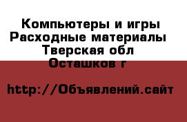 Компьютеры и игры Расходные материалы. Тверская обл.,Осташков г.